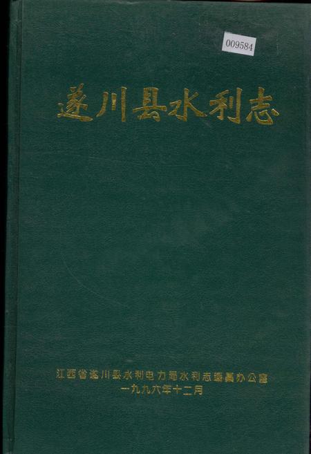 《遂川县水利志》.pdf_江西省志