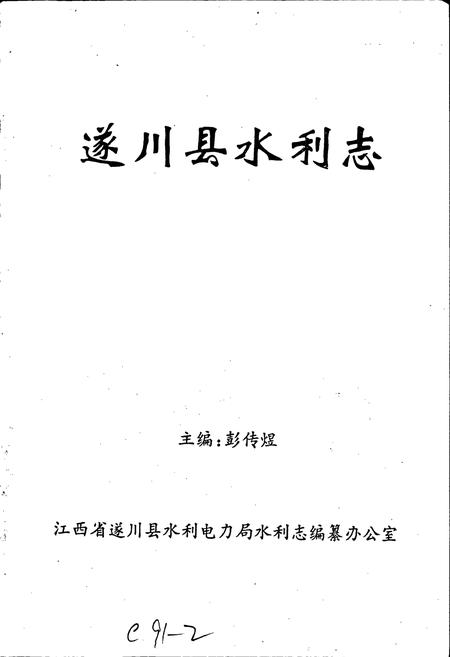 《遂川县水利志》.pdf_江西省志插图1