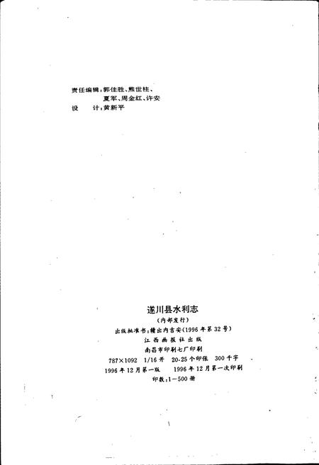 《遂川县水利志》.pdf_江西省志插图2