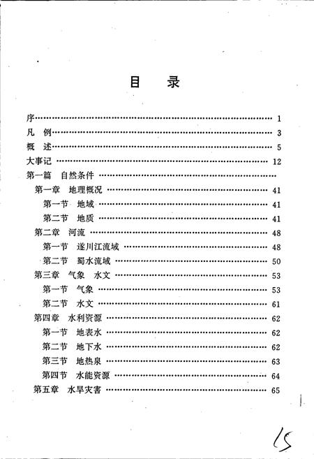 《遂川县水利志》.pdf_江西省志插图5
