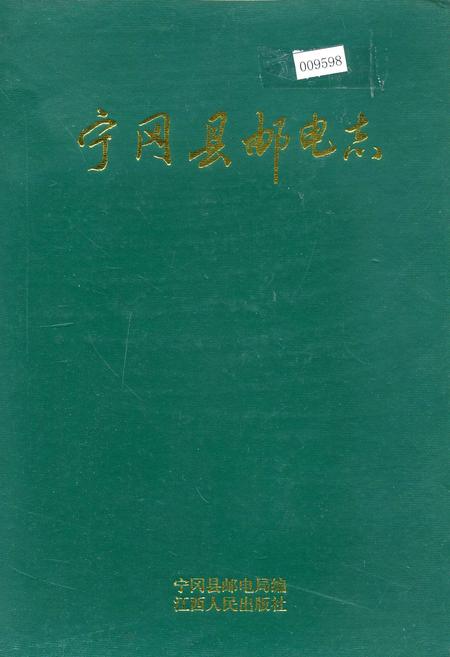《宁冈县邮电志》.pdf_江西省志