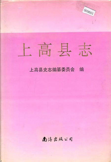 《上高县志》.pdf_江西省志