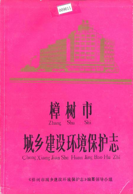 《樟树市城乡建设环境保护志》.pdf_江西省志