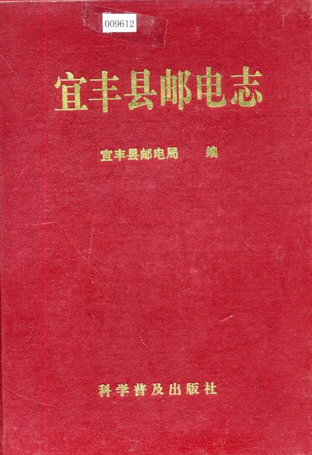 《宜丰县邮电志》.pdf_江西省志