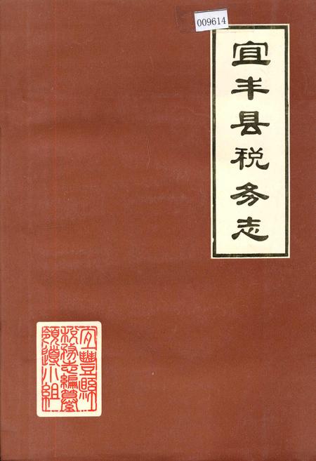 《宜丰县税务志》.pdf_江西省志