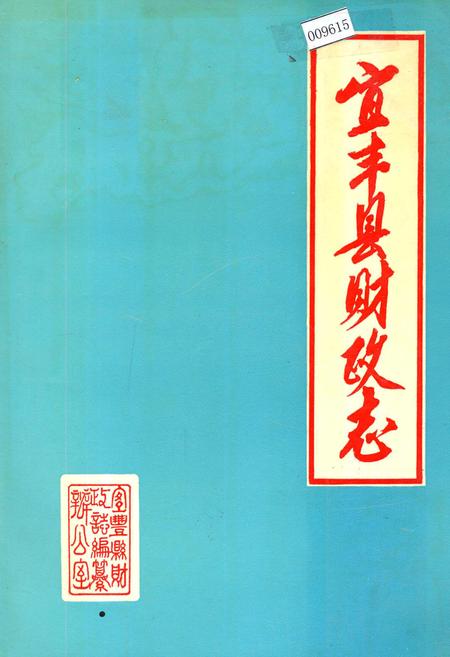 《宜丰县财政志》.pdf_江西省志