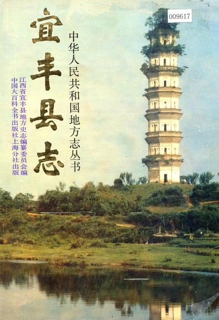 《宜丰县志》.pdf_江西省志插图