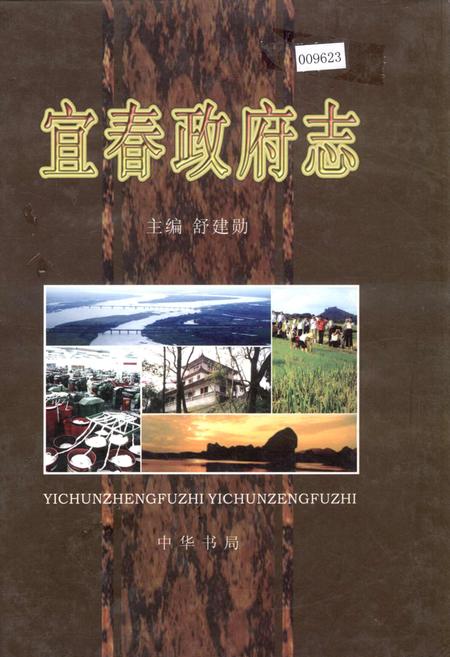 《宜春政府志》.pdf_江西省志插图