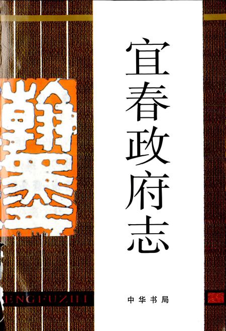 《宜春政府志》.pdf_江西省志插图3