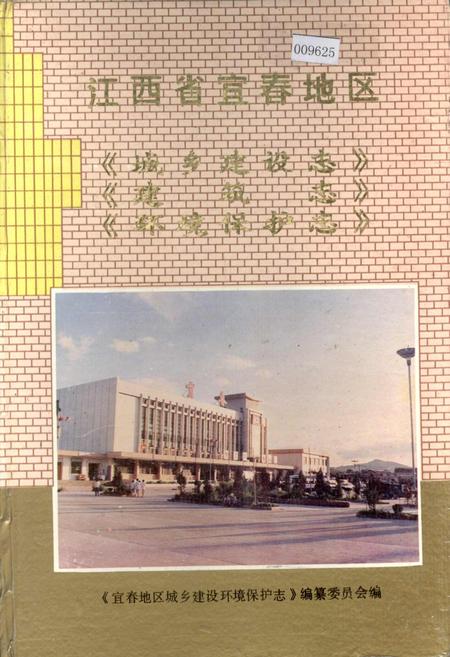 《江西省宜春地区城乡建设志 建筑志 环境保护志》.pdf_江西省志插图