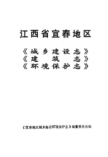 《江西省宜春地区城乡建设志 建筑志 环境保护志》.pdf_江西省志插图1