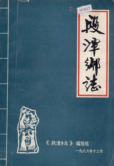 《段潭乡志》.pdf_江西省志插图