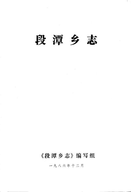 《段潭乡志》.pdf_江西省志插图1