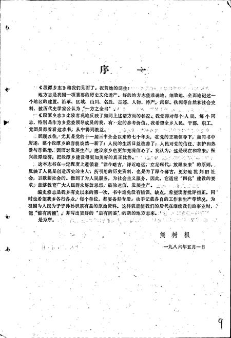 《段潭乡志》.pdf_江西省志插图2