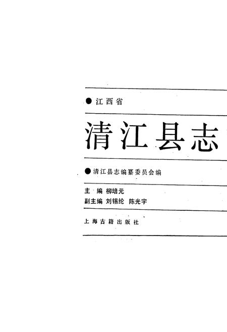 《清江县志》.pdf_江西省志插图1