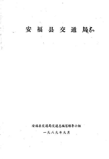 《安福县交通志》.pdf_江西省志插图1 《安福县交通志》.pdf_江西省志插图1