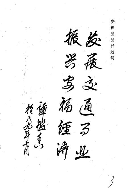 《安福县交通志》.pdf_江西省志插图3 《安福县交通志》.pdf_江西省志插图3