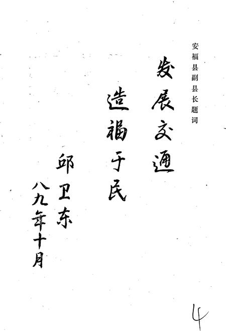 《安福县交通志》.pdf_江西省志插图4 《安福县交通志》.pdf_江西省志插图4