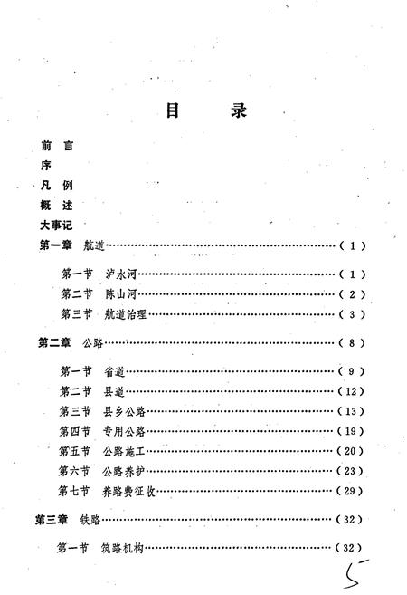 《安福县交通志》.pdf_江西省志插图5 《安福县交通志》.pdf_江西省志插图5