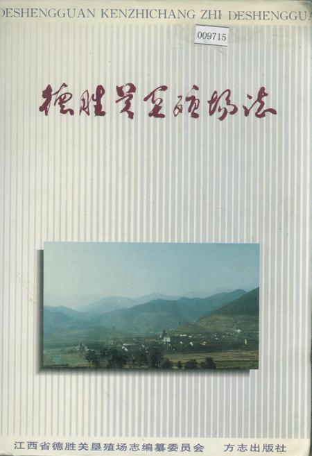 《德胜关垦殖场志》.pdf_江西省志插图 《德胜关垦殖场志》.pdf_江西省志插图
