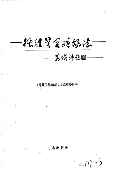 《德胜关垦殖场志》.pdf_江西省志插图1 《德胜关垦殖场志》.pdf_江西省志插图1