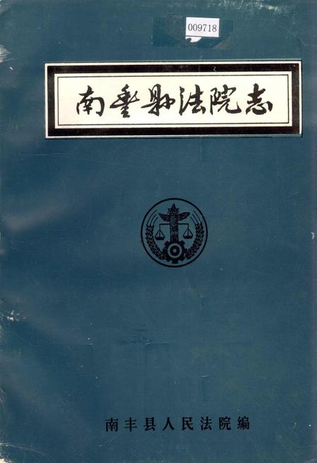 《南丰县法院志》.pdf_江西省志