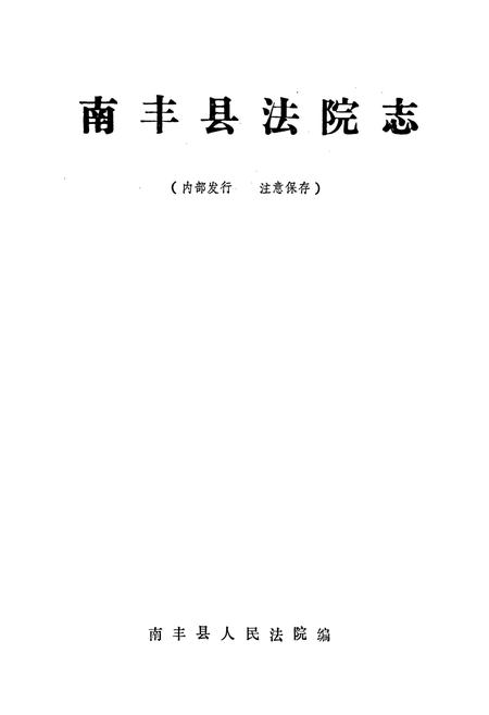 《南丰县法院志》.pdf_江西省志插图1