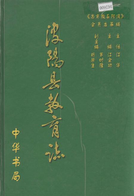 《波阳县教育志》.pdf_江西省志插图 《波阳县教育志》.pdf_江西省志插图