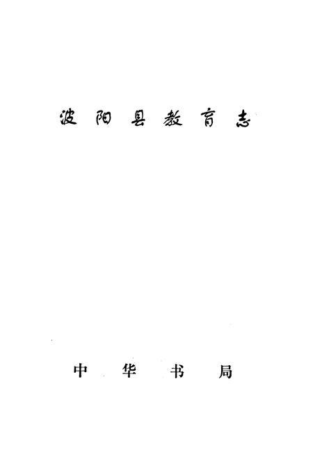 《波阳县教育志》.pdf_江西省志插图1 《波阳县教育志》.pdf_江西省志插图1