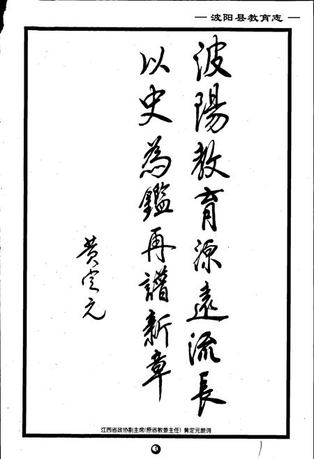 《波阳县教育志》.pdf_江西省志插图3 《波阳县教育志》.pdf_江西省志插图3