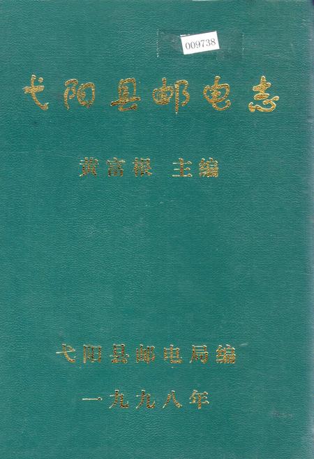 《弋阳县邮电志》.pdf_江西省志插图 《弋阳县邮电志》.pdf_江西省志插图