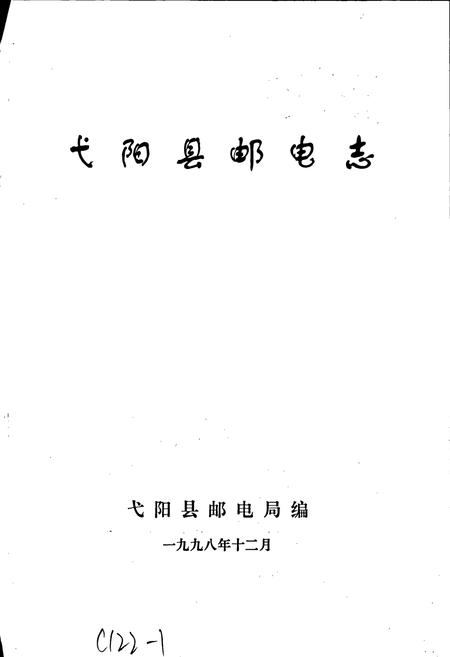 《弋阳县邮电志》.pdf_江西省志插图1 《弋阳县邮电志》.pdf_江西省志插图1