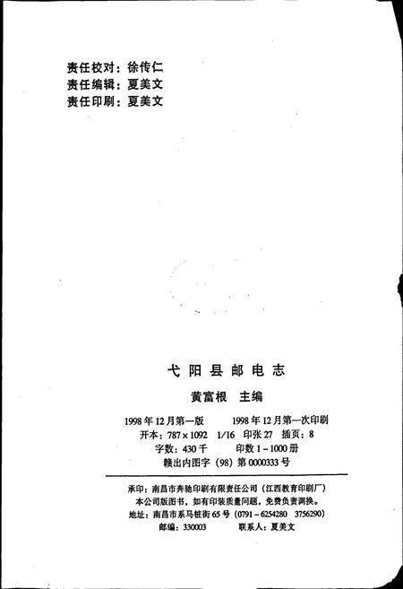 《弋阳县邮电志》.pdf_江西省志插图2 《弋阳县邮电志》.pdf_江西省志插图2