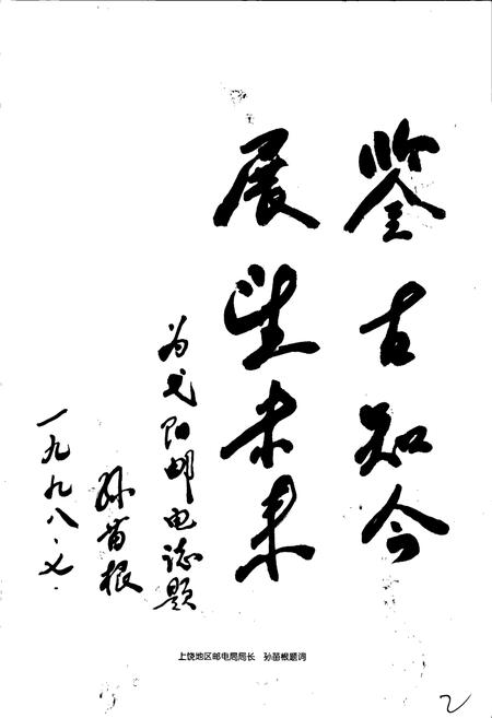 《弋阳县邮电志》.pdf_江西省志插图5 《弋阳县邮电志》.pdf_江西省志插图5