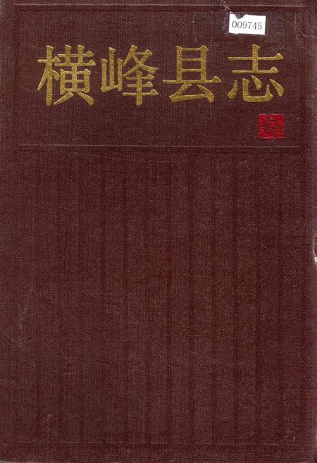 《横峰县志》.pdf_江西省志