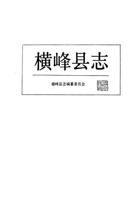 《横峰县志》.pdf_江西省志插图1