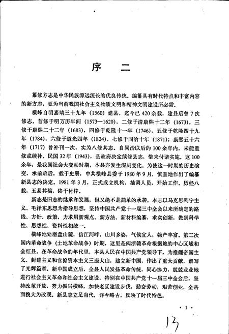 《横峰县志》.pdf_江西省志插图3
