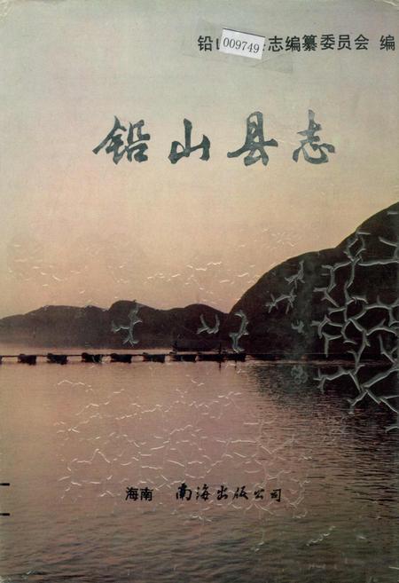 《铅山县志》.pdf_江西省志插图 《铅山县志》.pdf_江西省志插图