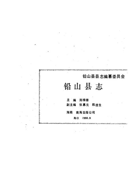 《铅山县志》.pdf_江西省志插图1 《铅山县志》.pdf_江西省志插图1