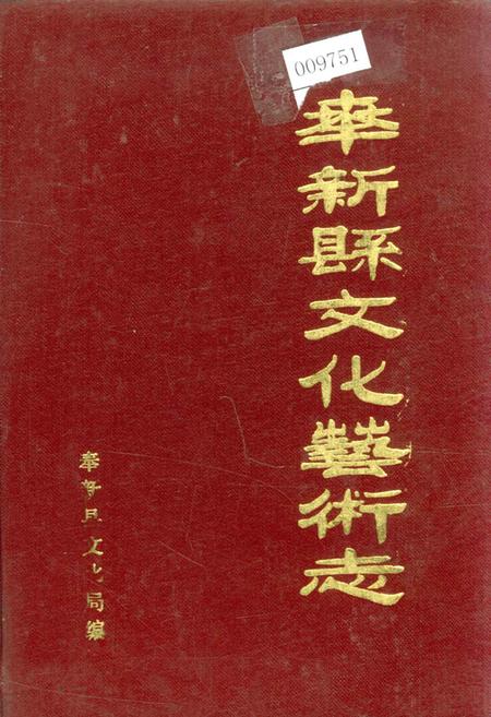 《奉新县文化艺术志》.pdf_江西省志插图 《奉新县文化艺术志》.pdf_江西省志插图