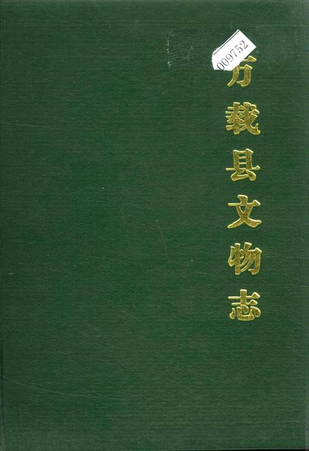 《万载县文物志》.pdf_江西省志插图 《万载县文物志》.pdf_江西省志插图