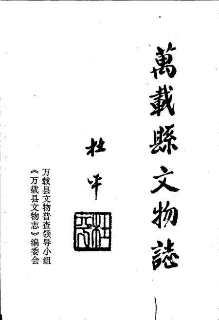 《万载县文物志》.pdf_江西省志插图1 《万载县文物志》.pdf_江西省志插图1