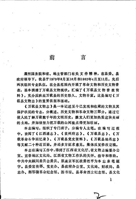 《万载县文物志》.pdf_江西省志插图2 《万载县文物志》.pdf_江西省志插图2