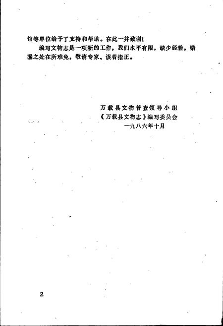 《万载县文物志》.pdf_江西省志插图3 《万载县文物志》.pdf_江西省志插图3