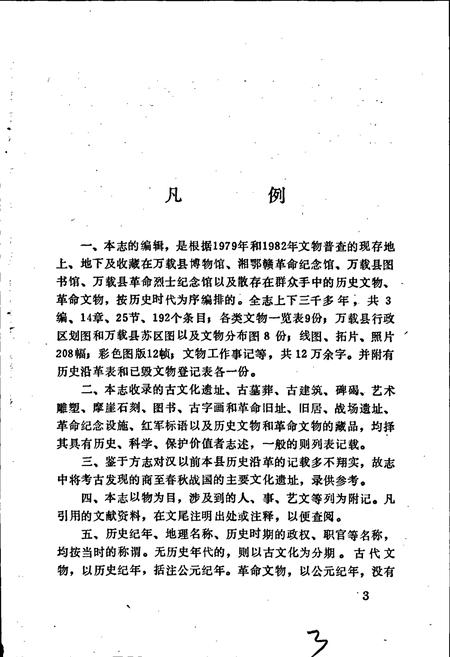 《万载县文物志》.pdf_江西省志插图4 《万载县文物志》.pdf_江西省志插图4