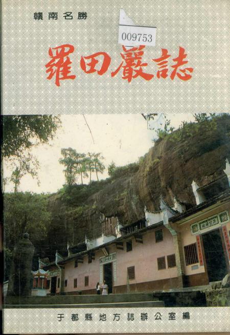《罗田岩志》.pdf_江西省志插图 《罗田岩志》.pdf_江西省志插图