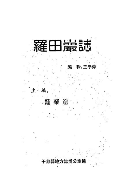 《罗田岩志》.pdf_江西省志插图1 《罗田岩志》.pdf_江西省志插图1