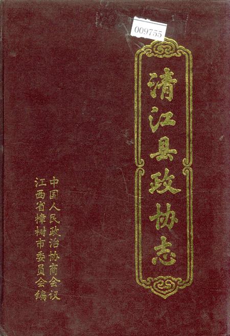 《清江县政协志》.pdf_江西省志