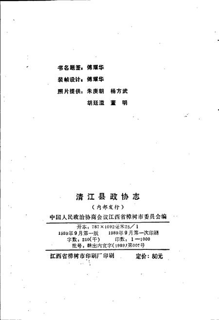《清江县政协志》.pdf_江西省志插图2
