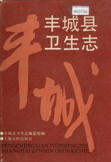 《丰城县卫生志》.pdf_江西省志插图 《丰城县卫生志》.pdf_江西省志插图